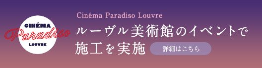[Cinéma Paradiso Louvre]ルーヴル美術館のイベントで施工を実施