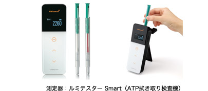 測定器:ルミテスター Smart(ATP拭き取り検査機)