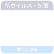 抗ウイルス・抗菌『TiO2 酸化チタン』詳しく見る