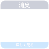 消臭『Ag+ 銀イオン』詳しく見る