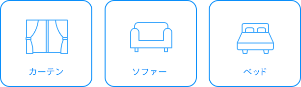 カーテン／ソファー／ベッド