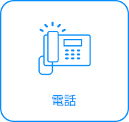 電話