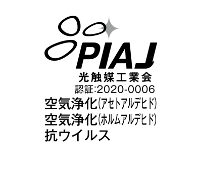 PIAJ 光触媒工業会 登録：2020-0006 空気浄化アセトアルデヒド：UV 空気浄化ホルムアルデヒド：UV 抗ウイルス：可視光