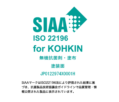 SIAA ISO 22196 for KOKIN 無機抗菌剤・塗布 塗装面 JP0122974X0001H SIAAマークはISO22196法により評価された結果に基づき、抗菌製品技術協議会ガイドラインで品質管理・情報公開された製品に表示されています。