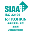SIAA ISO 22196 for KOKIN 無機抗菌剤・塗布 塗装面 JP0122974X0001H SIAAマークはISO22196法により評価された結果に基づき、抗菌製品技術協議会ガイドラインで品質管理・情報公開された製品に表示されています。