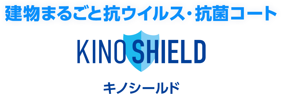建物まるごと抗ウイルス・抗菌コート。キノシールド